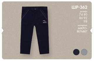 Брюки для мальчика.