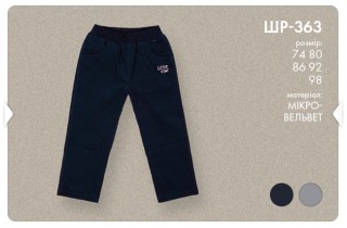 Брюки для мальчика с подкладкой.