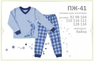 Байкова пижама для мальчика