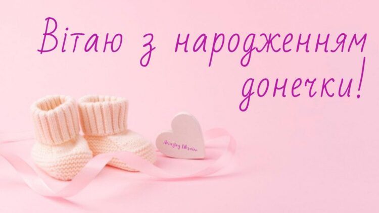 Привітання з народженням донечки | 60+ зворушливих побажань