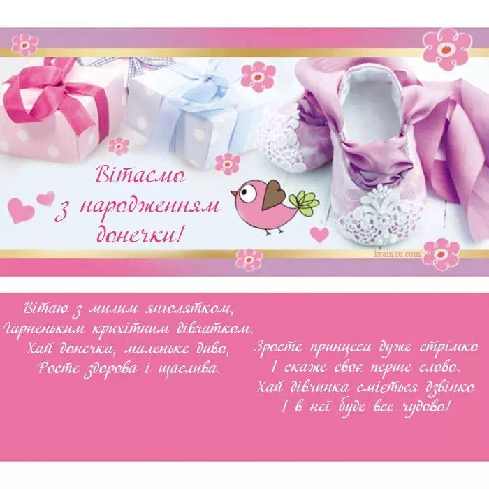Привітання з народженням донечки.