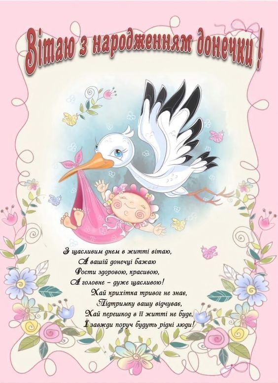 Привітання з народженням донечки.