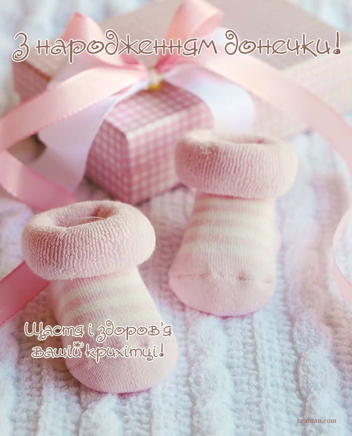 Привітання з народженням донечки