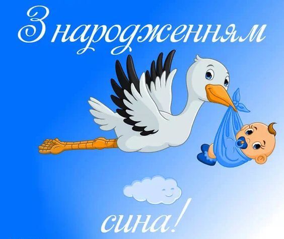 Привітання з народженням сина.