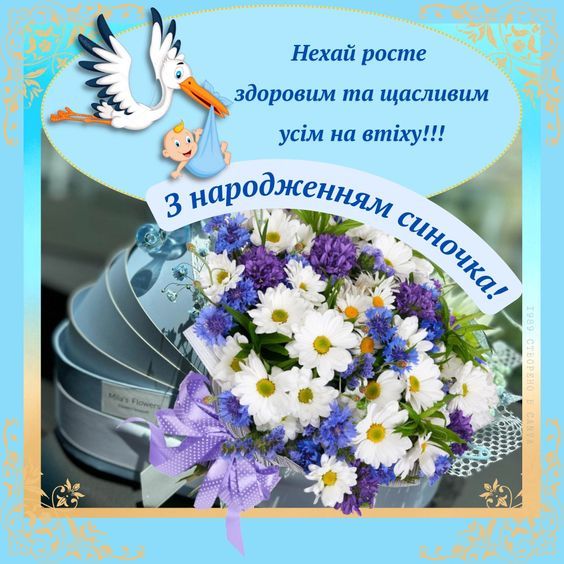 Вітання з народженням сина.