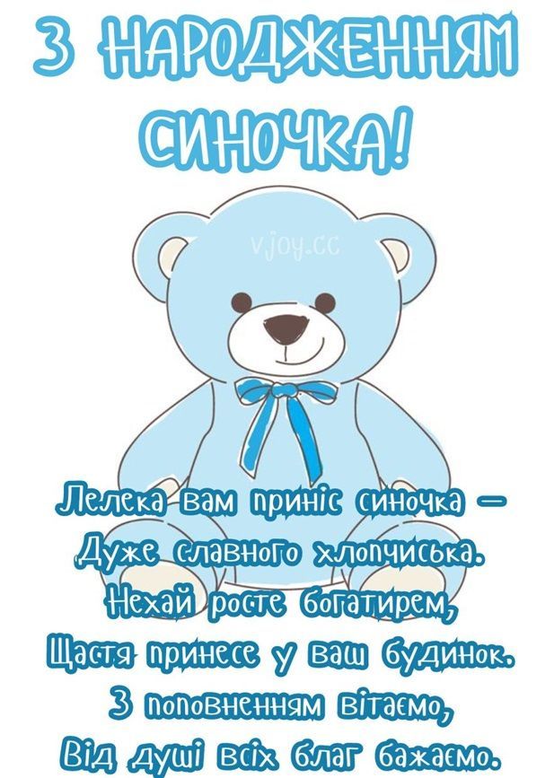 Привітання з народженням сина.