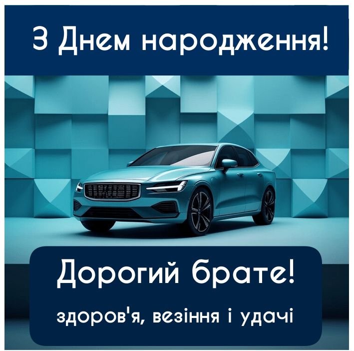 Щирі привітання з Днем Народження для брата ➤ 60 ідей