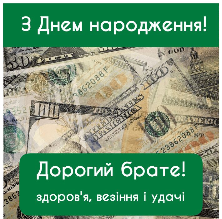 Привітання з Днем Народження для брата