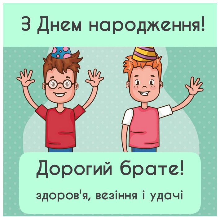 Привітання з Днем народження для брата.