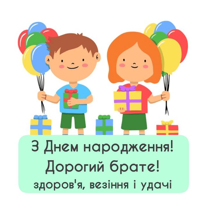 Поздоровлення з Днем народження для брата.