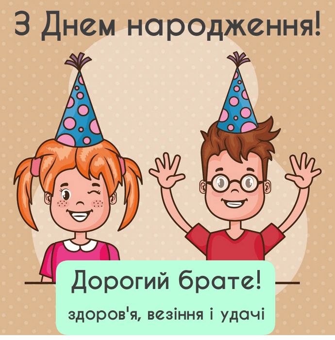 Привітання з Днем Народження для брата