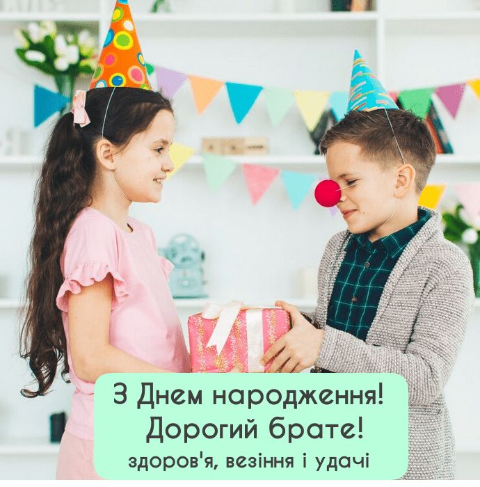Привітання з Днем Народження для брата