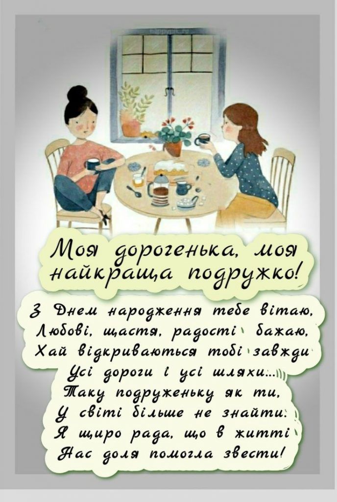 День народження подруги: 70+ красивих привітань - Колекція слів