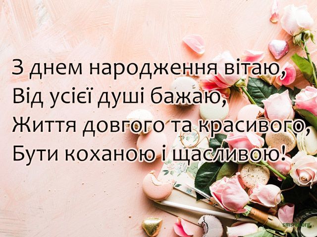 Привітання з Днем народження подрузі: красиві вірші та листівки