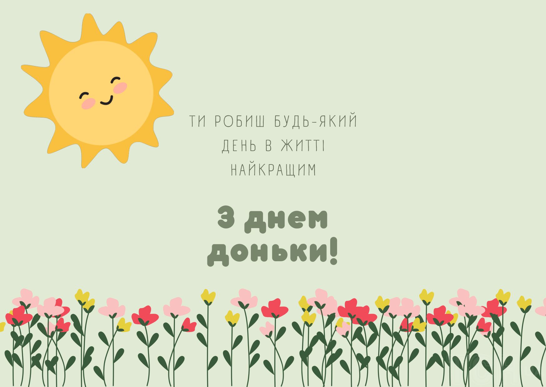Привітання з Днем дочки: красиві листівки та теплі побажання.