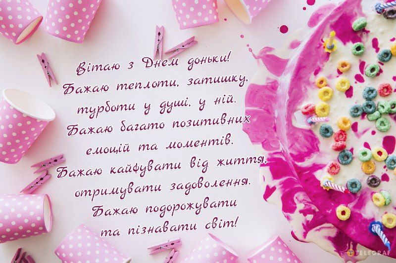 Привітання з Днем дочки: гарні листівки та теплі побажання.