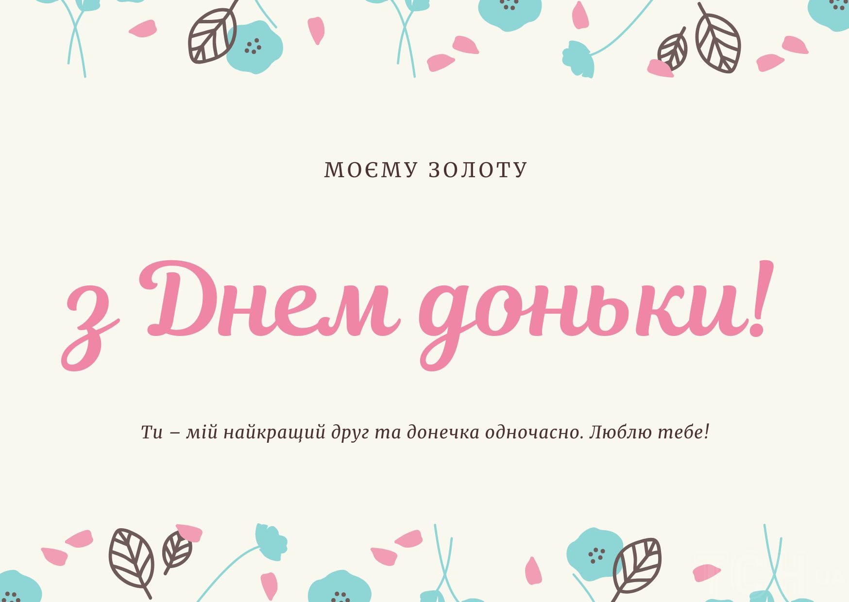 З Днем дочки: гарні листівки та теплі побажання