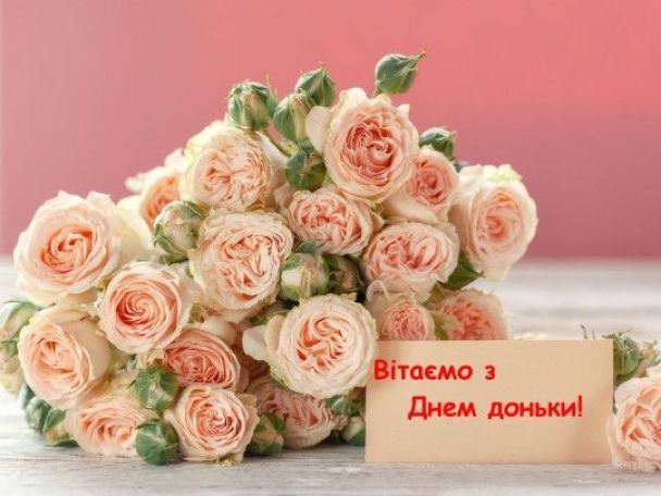 Привітання з Днем дочки: гарні листівки та теплі побажання