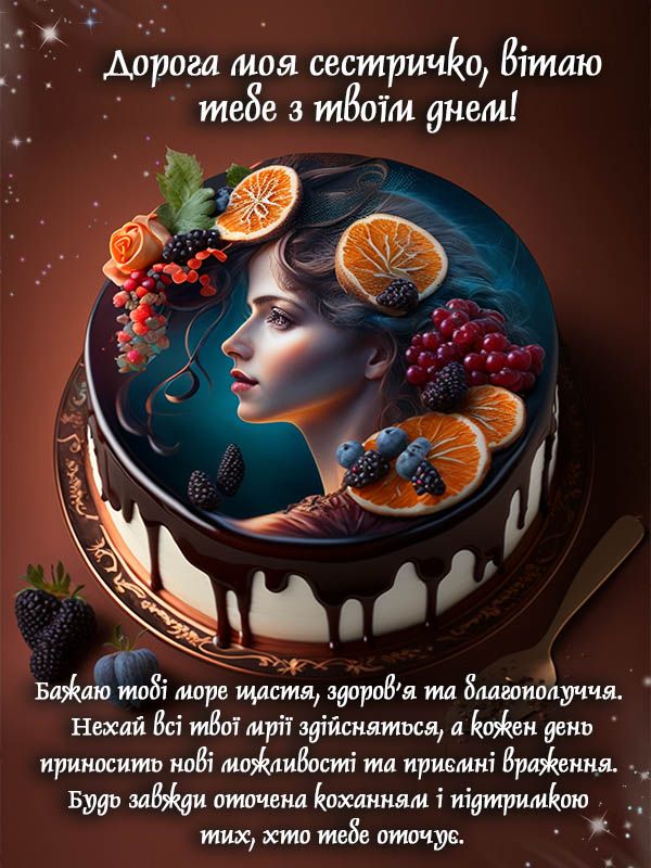 Привітання до Дня народження для сестри.