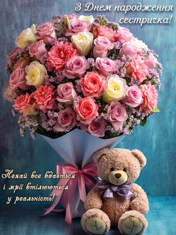 Привітання з Днем народження для сестри.