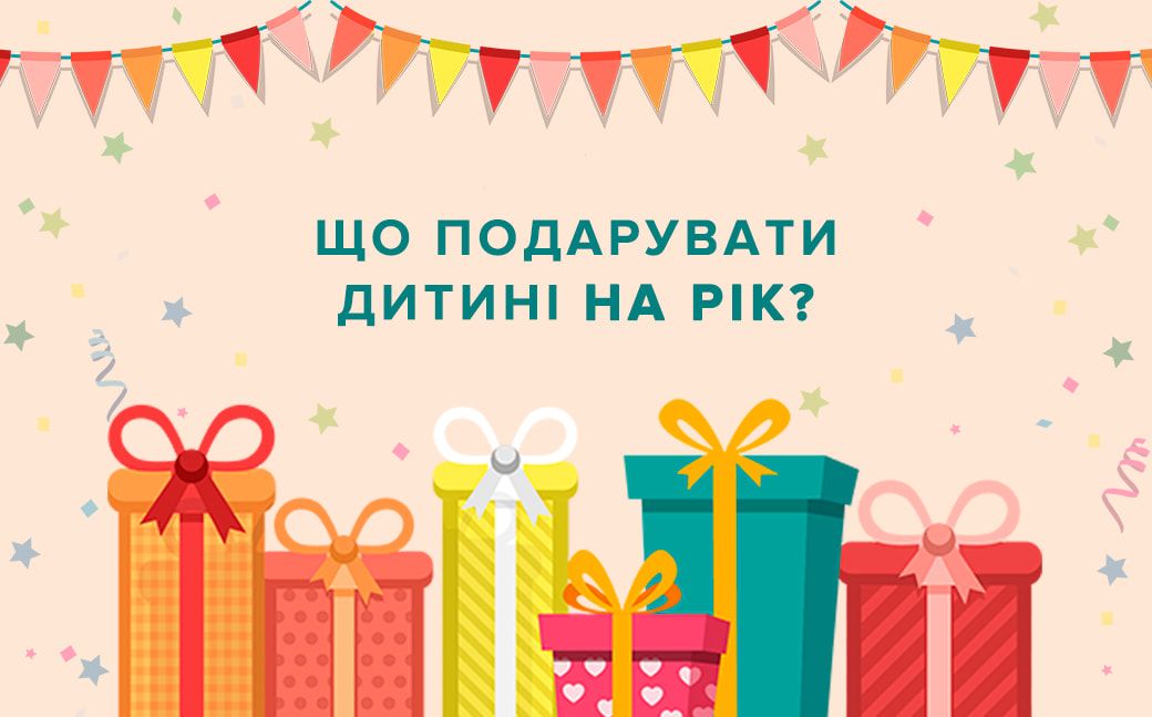 Який подарунок вибрати для дитини на перший день народження?